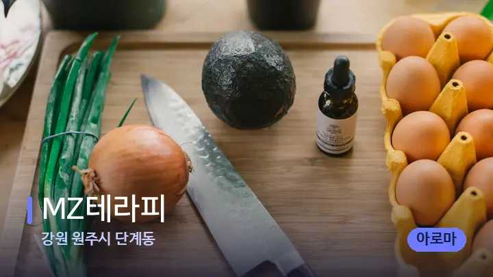 강원 원주시 단계동 MZ테라피 — 아로마테라피 오일