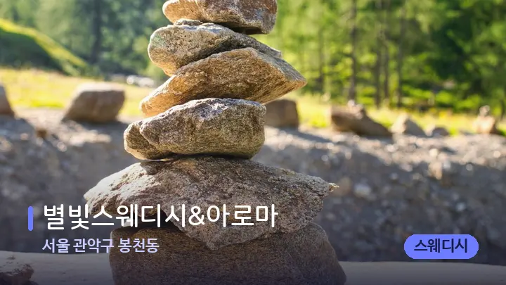 서울 관악구 봉천동 별빛스웨디시&아로마 — 마사지용 스톤