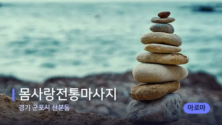 경기 군포시 산본동 몸사랑전통마사지 — 마사지용 스톤