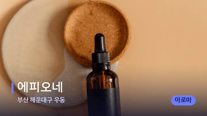 부산 해운대구 우동 에피오네 — 아로마테라피 오일