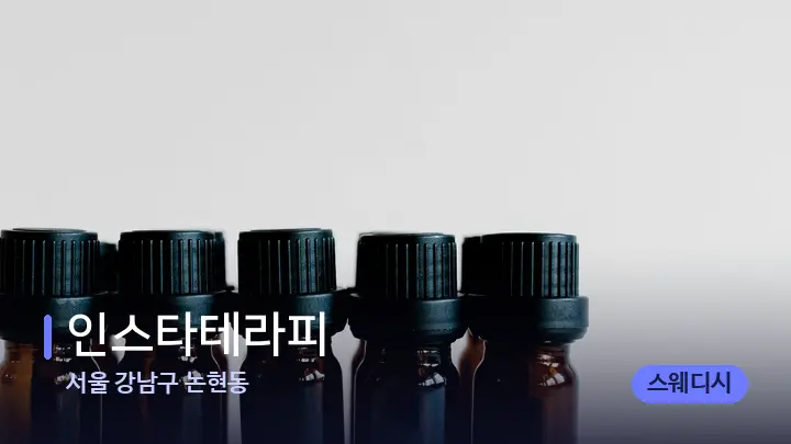 서울 강남구 논현동 인스타테라피 — 아로마테라피 오일