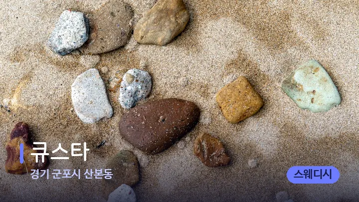 경기 군포시 산본동 큐스타 — 마사지용 스톤