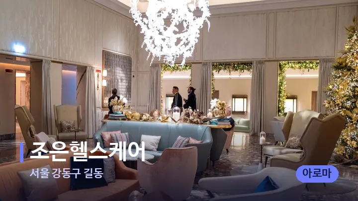 서울 강동구 길동 조은헬스케어 — 스파 프런트 공간