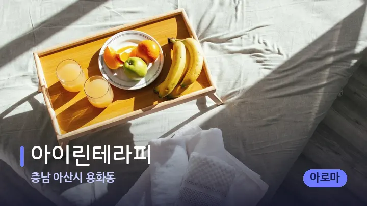 충남 아산시 용화동 아이린테라피 — 휴식 분위기의 스파 베드
