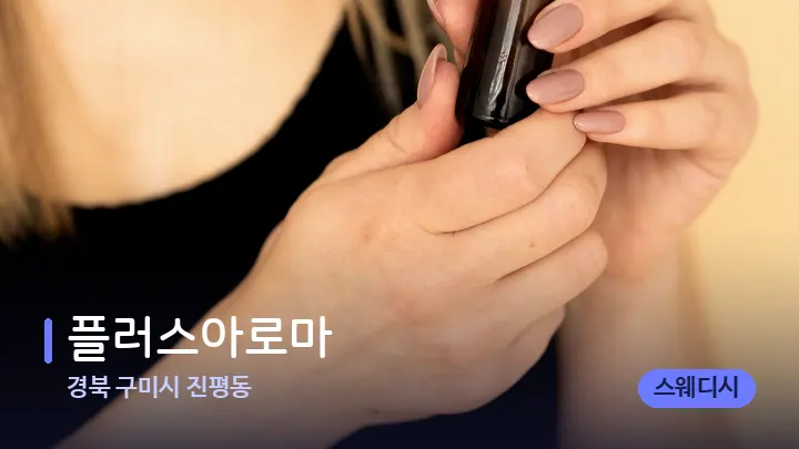 경북 구미시 진평동 플러스아로마 — 아로마테라피 오일