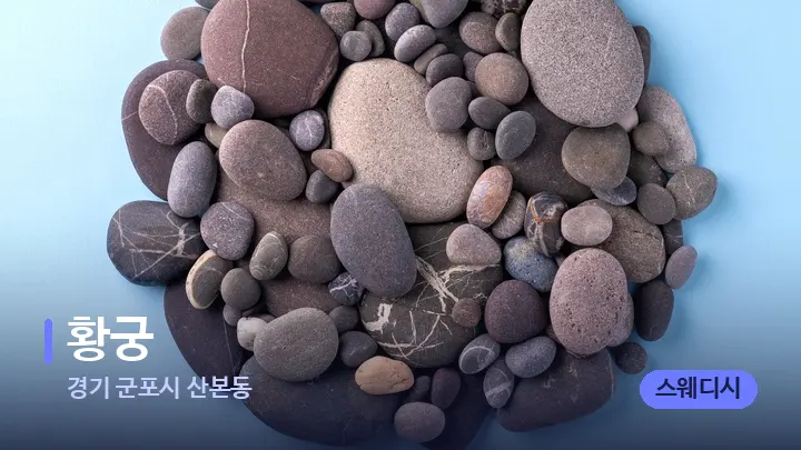 경기 군포시 산본동 황궁 — 마사지용 스톤