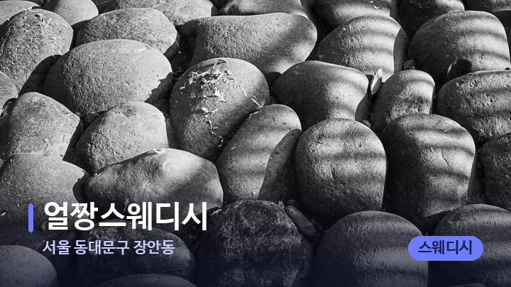 서울 동대문구 장안동 얼짱스웨디시 — 마사지용 스톤