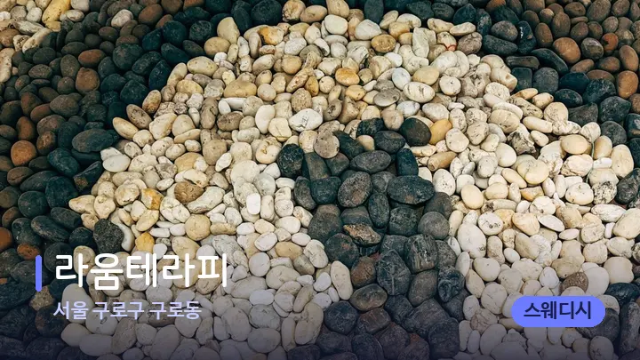 서울 구로구 구로동 라움테라피 — 마사지용 스톤