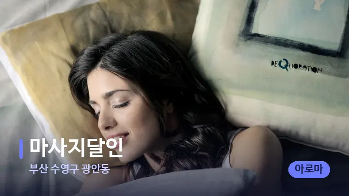 부산 수영구 광안동 마사지달인 — 휴식 분위기의 스파 베드