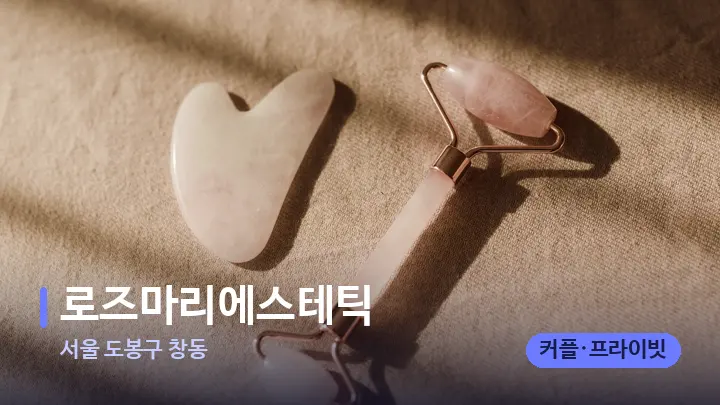 서울 도봉구 창동 로즈마리에스테틱 — 마사지용 스톤