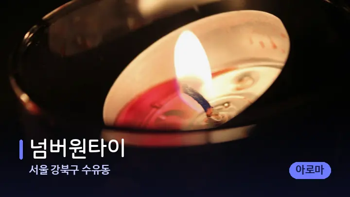 서울 강북구 수유동 넘버원타이 — 캔들과 수건이 놓인 스파 소품