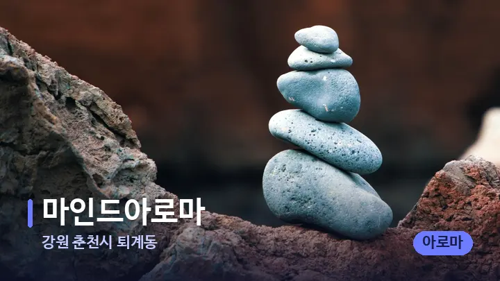 강원 춘천시 퇴계동 마인드아로마 — 마사지용 스톤