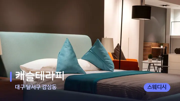 대구 달서구 감삼동 캐슬테라피 — 휴식 분위기의 스파 베드