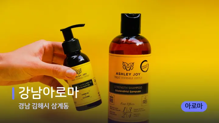 경남 김해시 삼계동 강남아로마 — 아로마테라피 오일