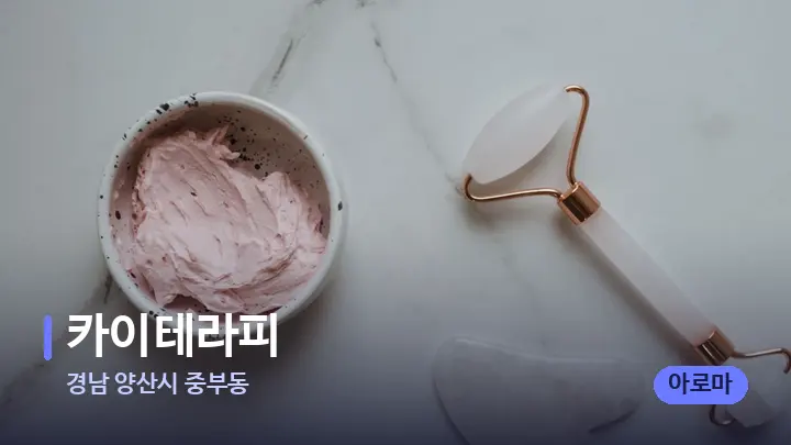 경남 양산시 중부동 카이테라피 — 마사지용 스톤