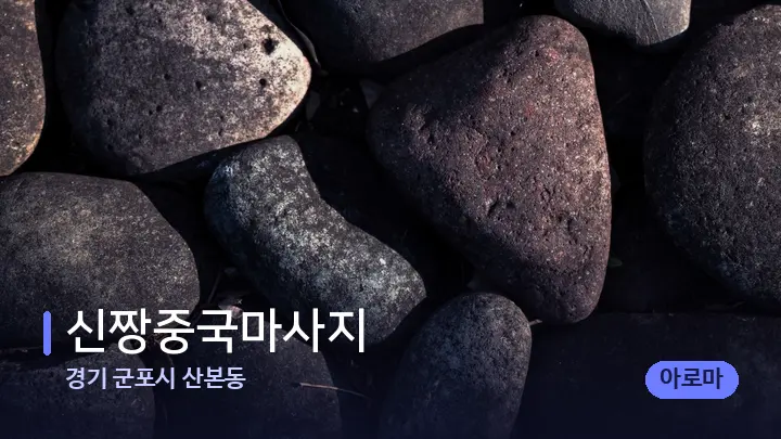 경기 군포시 산본동 신짱중국마사지 — 마사지용 스톤