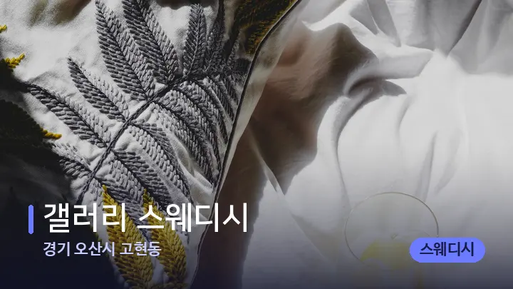 경기 오산시 고현동 갤러리 스웨디시 — 휴식 분위기의 스파 베드