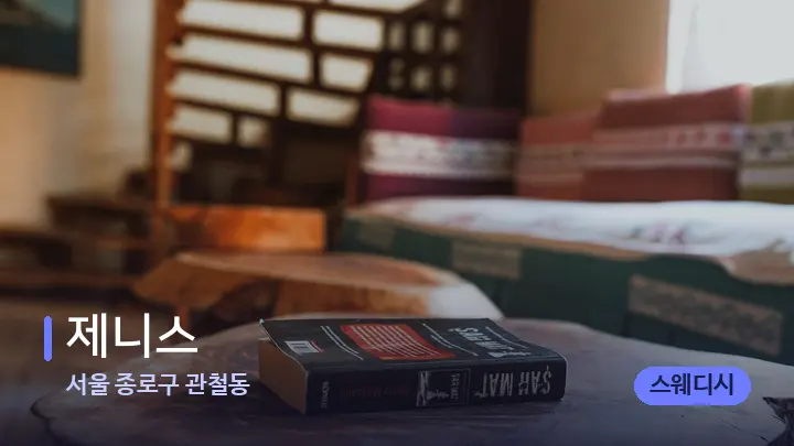 서울 종로구 관철동 제니스 — 마사지 베드가 놓인 관리실