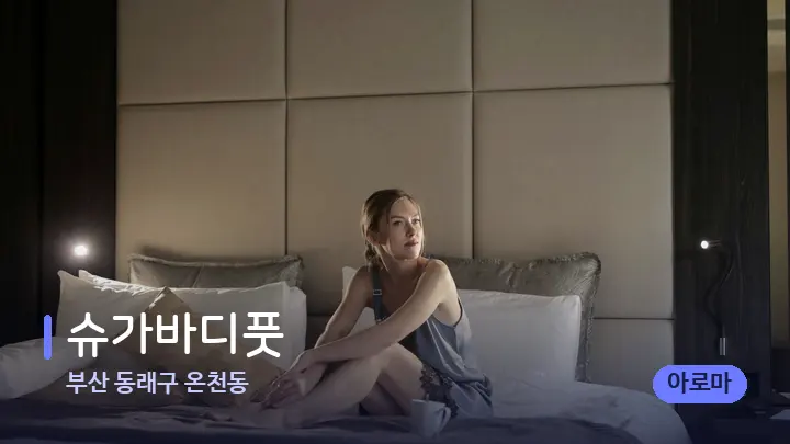부산 동래구 온천동 슈가바디풋 — 휴식 분위기의 스파 베드
