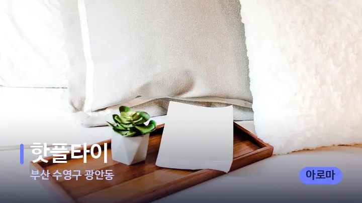 부산 수영구 광안동 핫플타이 — 휴식 분위기의 스파 베드