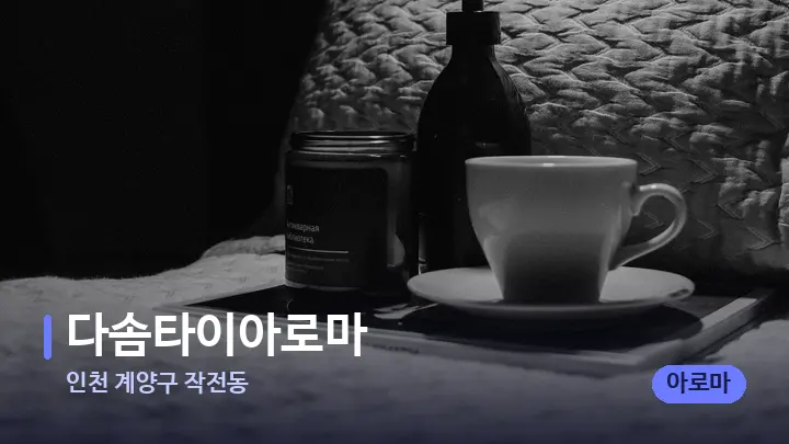 인천 계양구 작전동 다솜타이아로마 — 마사지 베드가 놓인 관리실