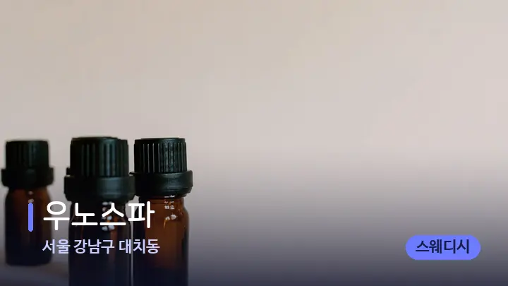 서울 강남구 대치동 우노스파 — 아로마테라피 오일