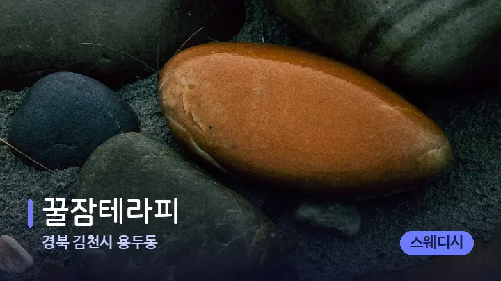 경북 김천시 용두동 꿀잠테라피 — 마사지용 스톤