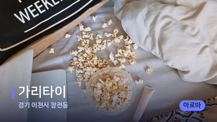 경기 이천시 창전동 가리타이 — 휴식 분위기의 스파 베드