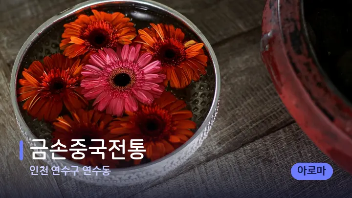 인천 연수구 연수동 금손중국전통 — 스파 프런트 공간