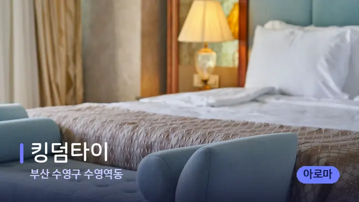 부산 수영구 수영역동 킹덤타이 — 휴식 분위기의 스파 베드