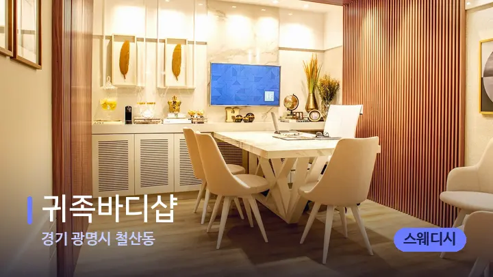 경기 광명시 철산동 귀족바디샵 — 스파 프런트 공간