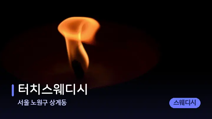 서울 노원구 상계동 터치스웨디시 — 캔들과 수건이 놓인 스파 소품