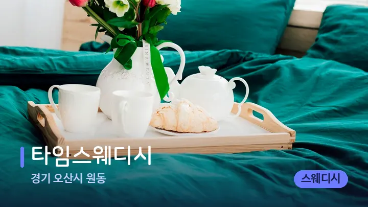 경기 오산시 원동 타임스웨디시 — 휴식 분위기의 스파 베드
