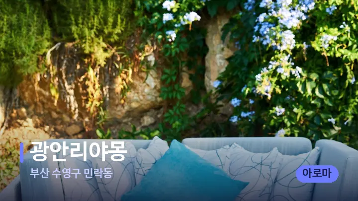 부산 수영구 민락동 광안리야몽 — 휴식 분위기의 스파 베드