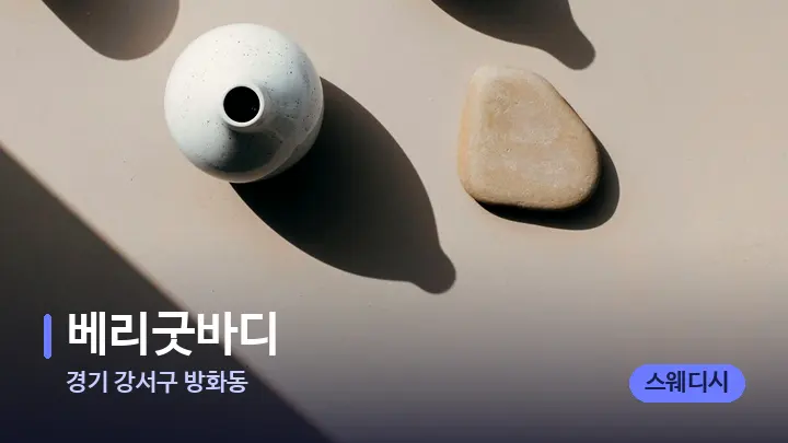 경기 강서구 방화동 베리굿바디 — 마사지용 스톤