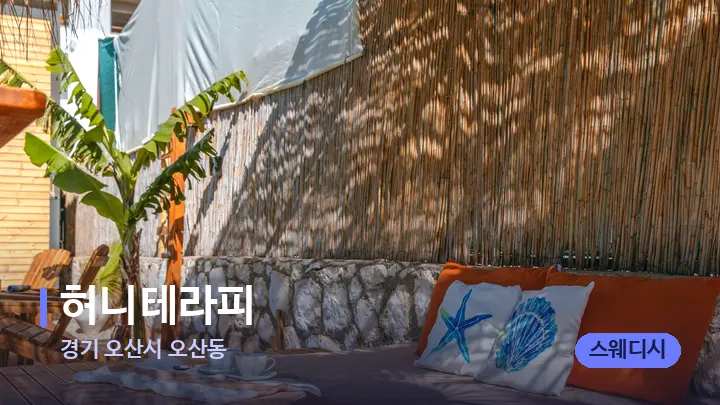 경기 오산시 오산동 허니테라피 — 휴식 분위기의 스파 베드