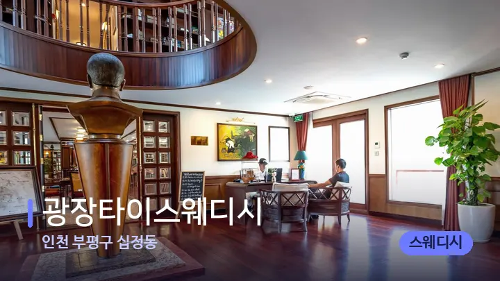 인천 부평구 십정동 광장타이스웨디시 — 스파 프런트 공간