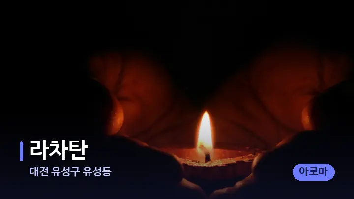 대전 유성구 유성동 라차탄 — 캔들과 수건이 놓인 스파 소품