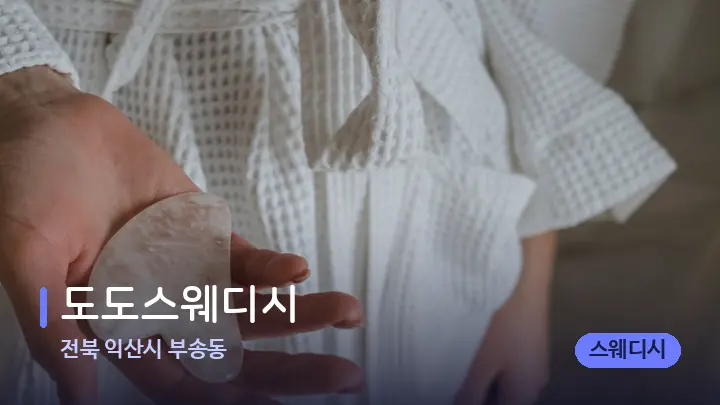 전북 익산시 부송동 도도스웨디시 — 마사지용 스톤