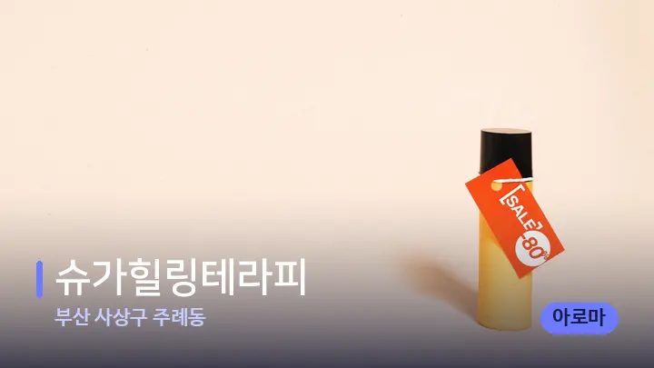 부산 사상구 주례동 슈가힐링테라피 — 아로마테라피 오일