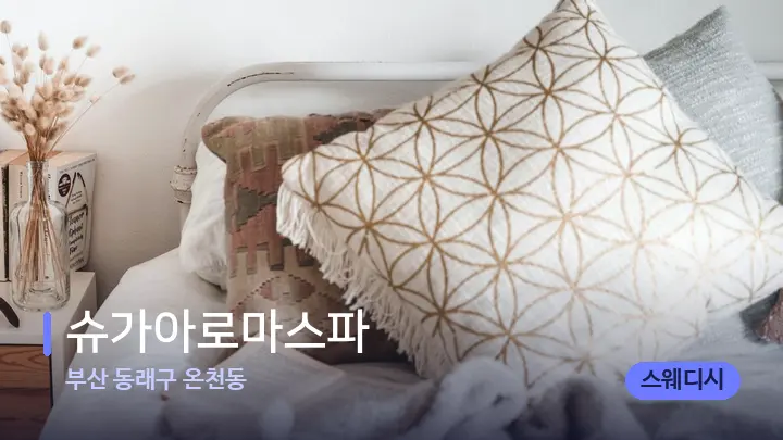 부산 동래구 온천동 슈가아로마스파 — 휴식 분위기의 스파 베드