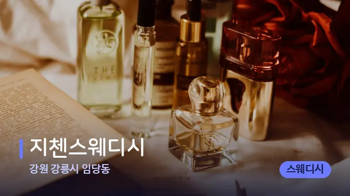 강원 강릉시 임당동 지첸스웨디시 — 아로마테라피 오일