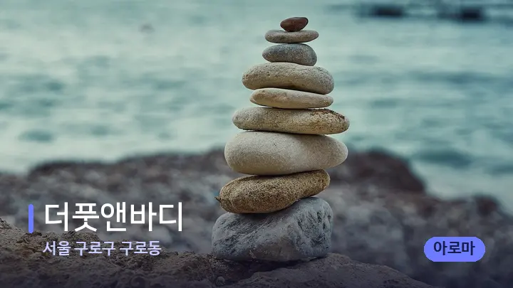 서울 구로구 구로동 더풋앤바디 — 마사지용 스톤