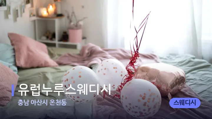 충남 아산시 온천동 유럽누루스웨디시 — 휴식 분위기의 스파 베드