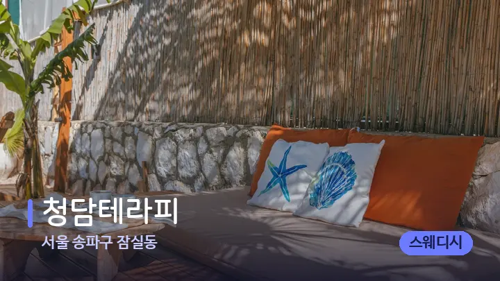 서울 송파구 잠실동 청담테라피 — 휴식 분위기의 스파 베드
