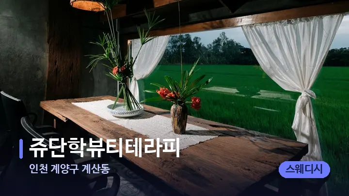 인천 계양구 계산동 쥬단학뷰티테라피 — 마사지 베드가 놓인 관리실
