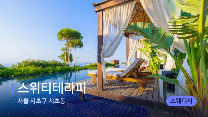 서울 서초구 서초동 스위티테라피 — 휴식 분위기의 스파 베드