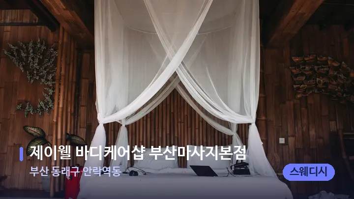 부산 동래구 안락역동 제이웰 바디케어샵 부산마사지본점 — 휴식 분위기의 스파 베드