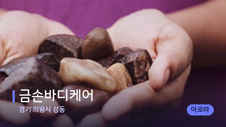 경기 의왕시 삼동 금손바디케어 — 마사지용 스톤