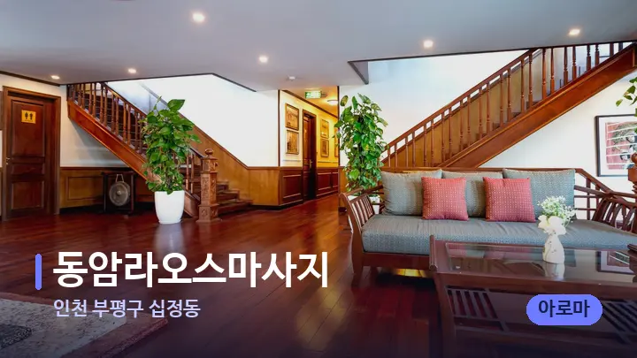 인천 부평구 십정동 동암라오스마사지 — 스파 프런트 공간